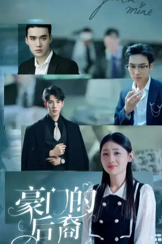 《豪门的后裔》封面