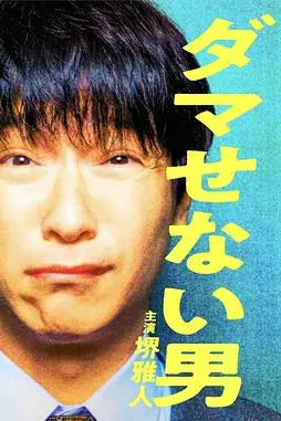 《骗不了人的男人》封面