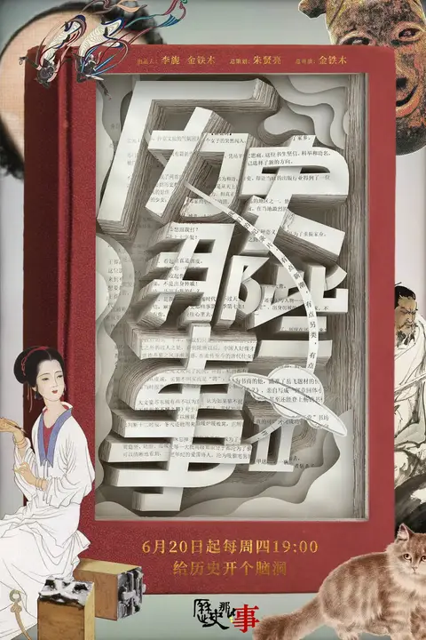 《历史那些事 第二季》封面