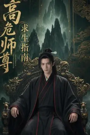 《高危师尊求生指南》封面