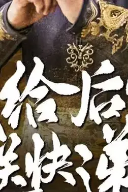 《我给后宫送快递》封面