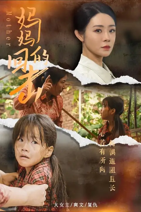 《妈妈的回击》封面