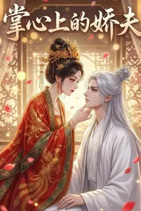 《掌心上的娇夫》封面