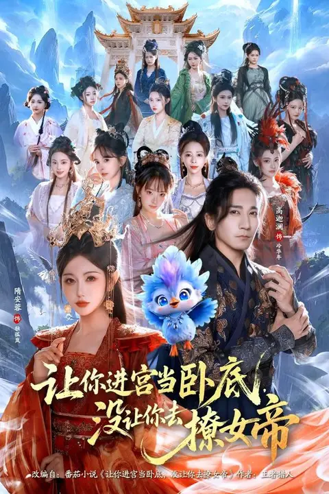 《让你进宫当卧底,没让你去撩女帝》封面