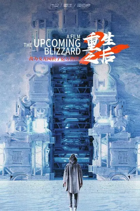 《重生之后我为女儿囤积了亿万物资》封面
