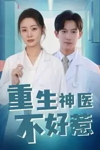 《重生神医不好惹》封面