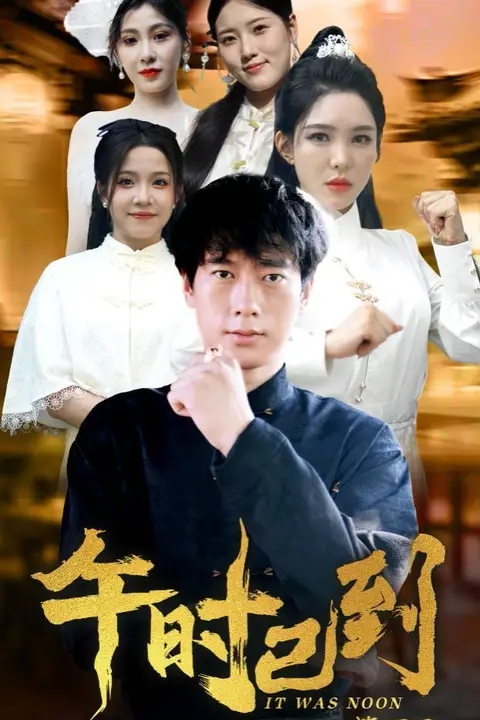 《午时已到》封面