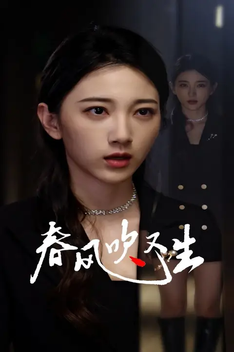 《新版:春风吹又生》封面