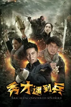 春江英雄之秀才遇到兵 第09集 高清封面图