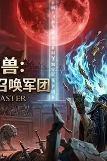 《全民御兽：我，哥布林，召唤军团》封面