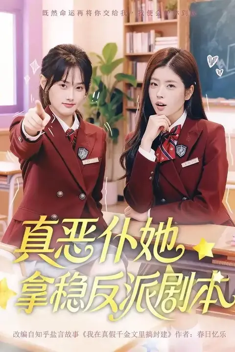 《真恶仆她拿稳反派剧本》封面