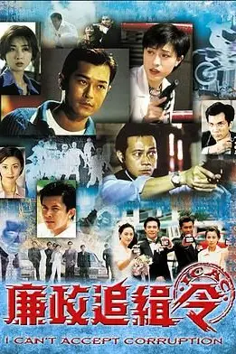 《廉政追缉令普通话版》封面