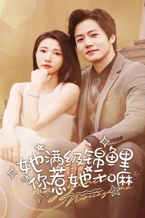 《她满级锦鲤,你惹她干嘛》封面