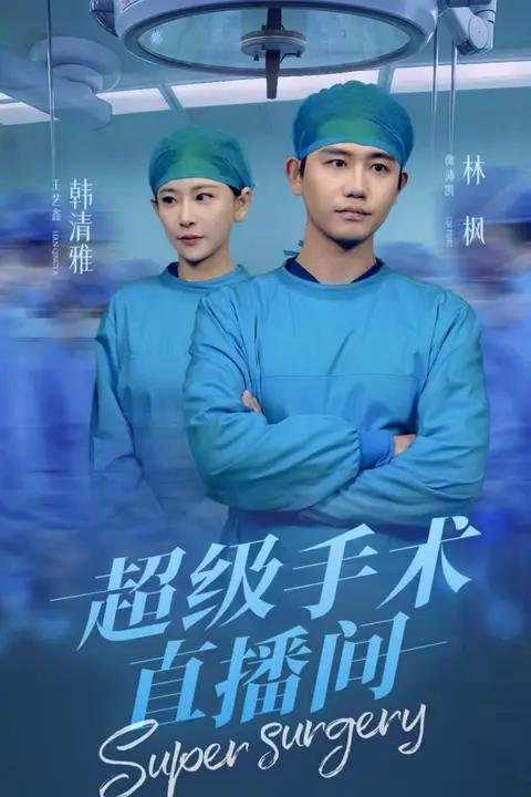 《超级手术直播间》封面