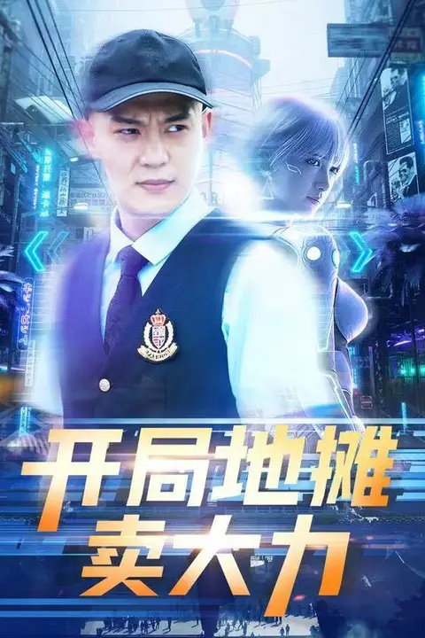 《开局地摊卖大力》封面