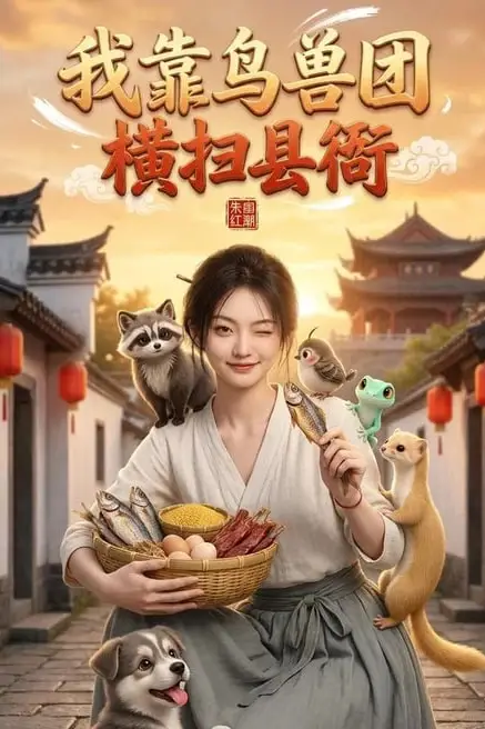 《我靠鸟兽团横扫县衙》封面