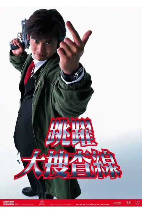 《跳跃大搜查线 1997》封面