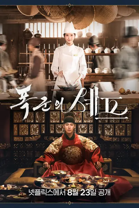 《暴君的厨师》封面