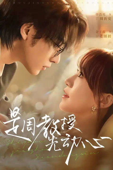 《是周教授先动心》封面