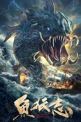 《鱼妖志》封面