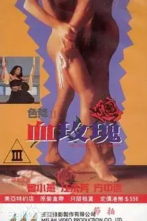 《色降II之血玫瑰》封面