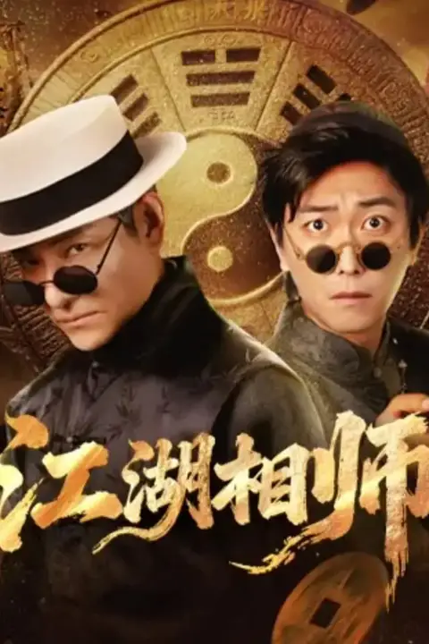 《江湖相师》封面