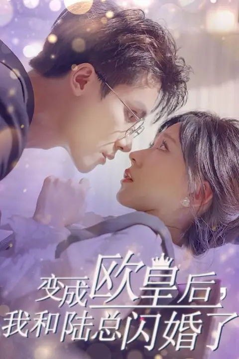 《变成欧皇后,我和陆总闪婚了》封面