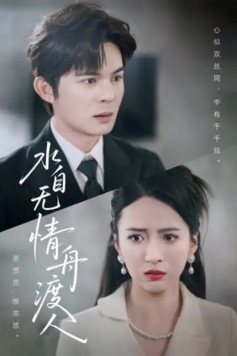 《水自无情舟渡人》封面