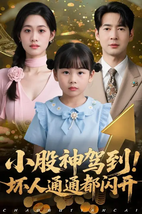 《小股神驾到,坏人通通都闪开》封面