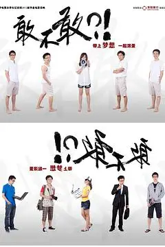 《敢不敢》封面
