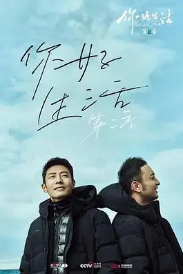 《你好生活 第二季》封面