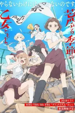 《骚动时节的少女们啊》封面