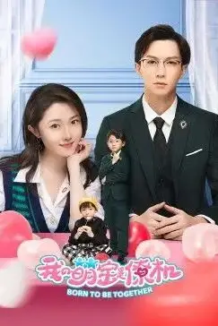 《我的萌宝是僚机》封面