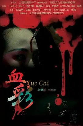《血彩》封面