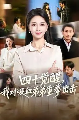《四十觉醒，我对吸血弟弟重拳出击》封面