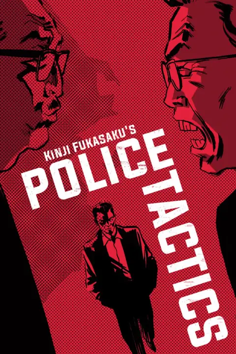 《警察战术》封面
