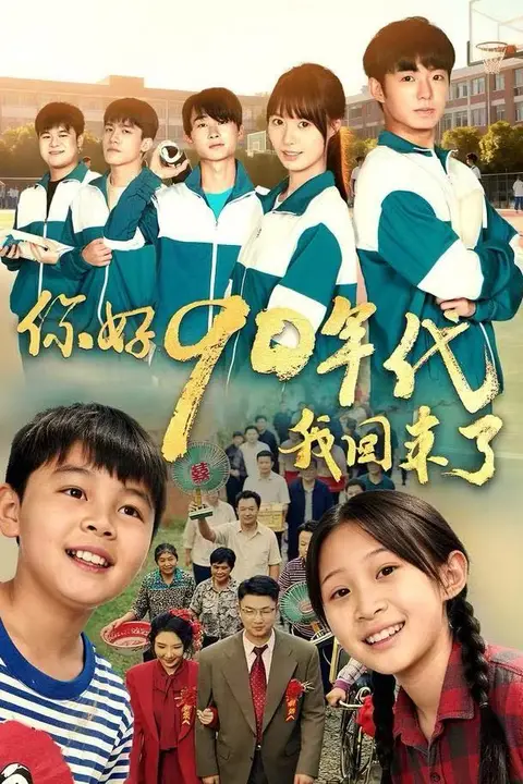 《你好90年代我回来了》封面