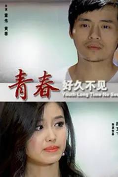 《青春好久不见》封面