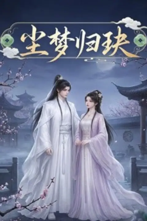 《尘梦归玦》封面