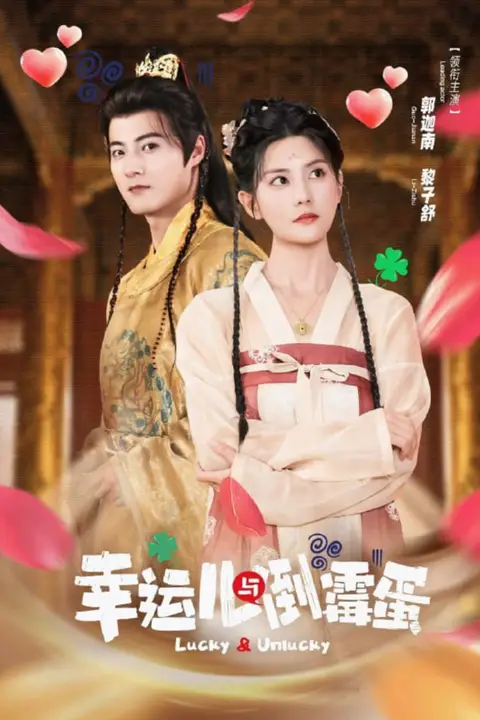 《幸运儿与倒霉蛋》封面