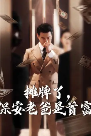 《摊牌了,保安老爸是首富》封面