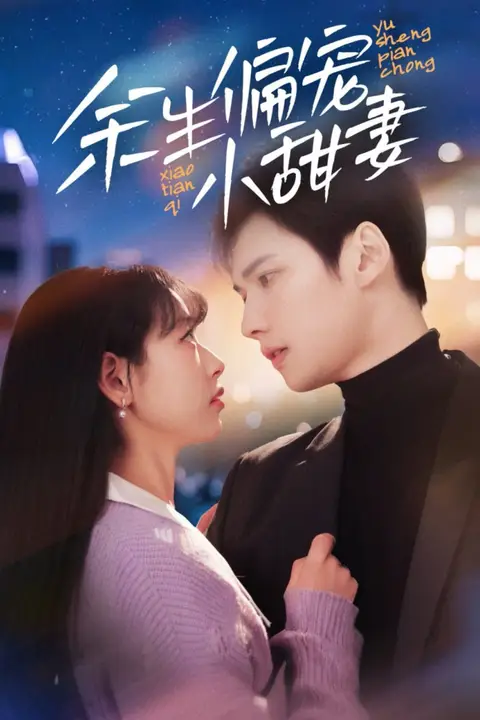 《余生偏宠小甜妻》封面