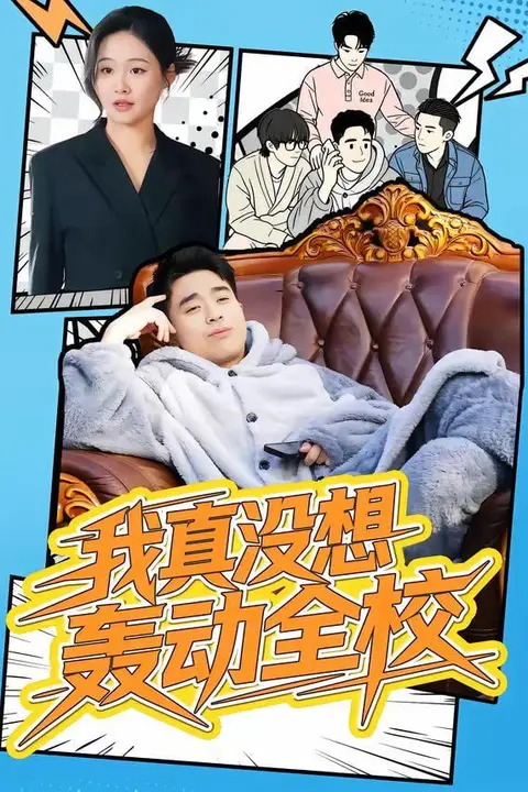 《我真没想轰动全校》封面