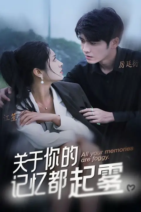 《关于你的记忆都起雾》封面