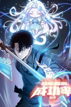 《我能看到成功率 动态漫画 第三季》封面