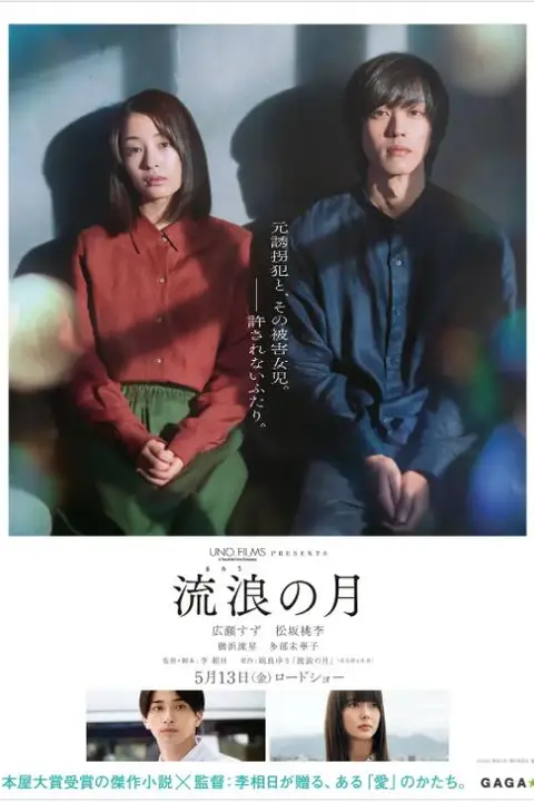 《流浪之月》封面