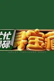 《忙忙碌碌寻宝藏》封面
