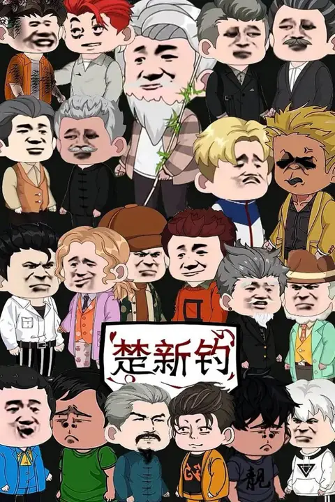《楚新钓》封面
