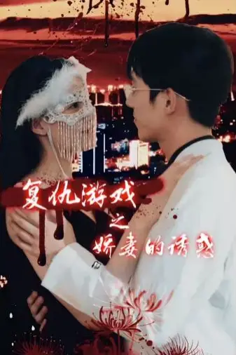 《复仇游戏之娇妻的诱惑》封面