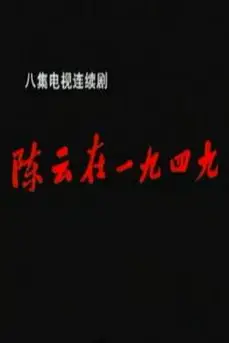 《陈云在1949》封面